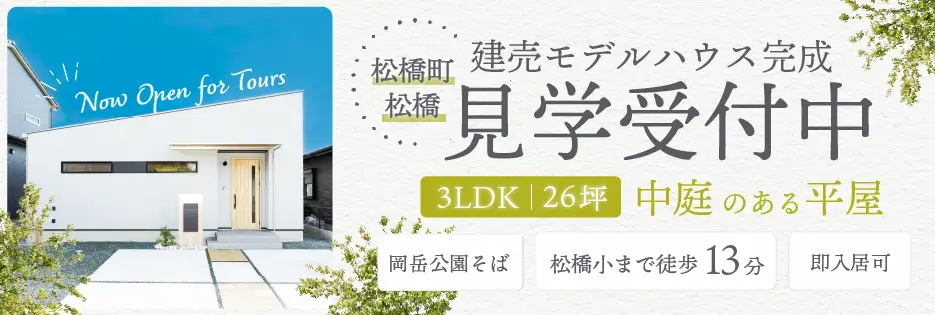 松橋町松橋建売モデルハウス