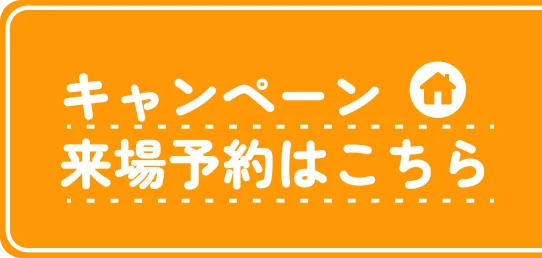 キャンペーン来場予約はこちら
