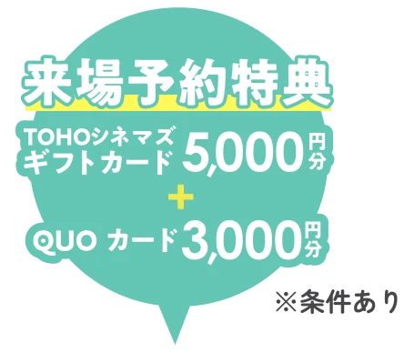 来場予約特典 TOHOシネマズギフトカード5000円分+QUOカード3000円分