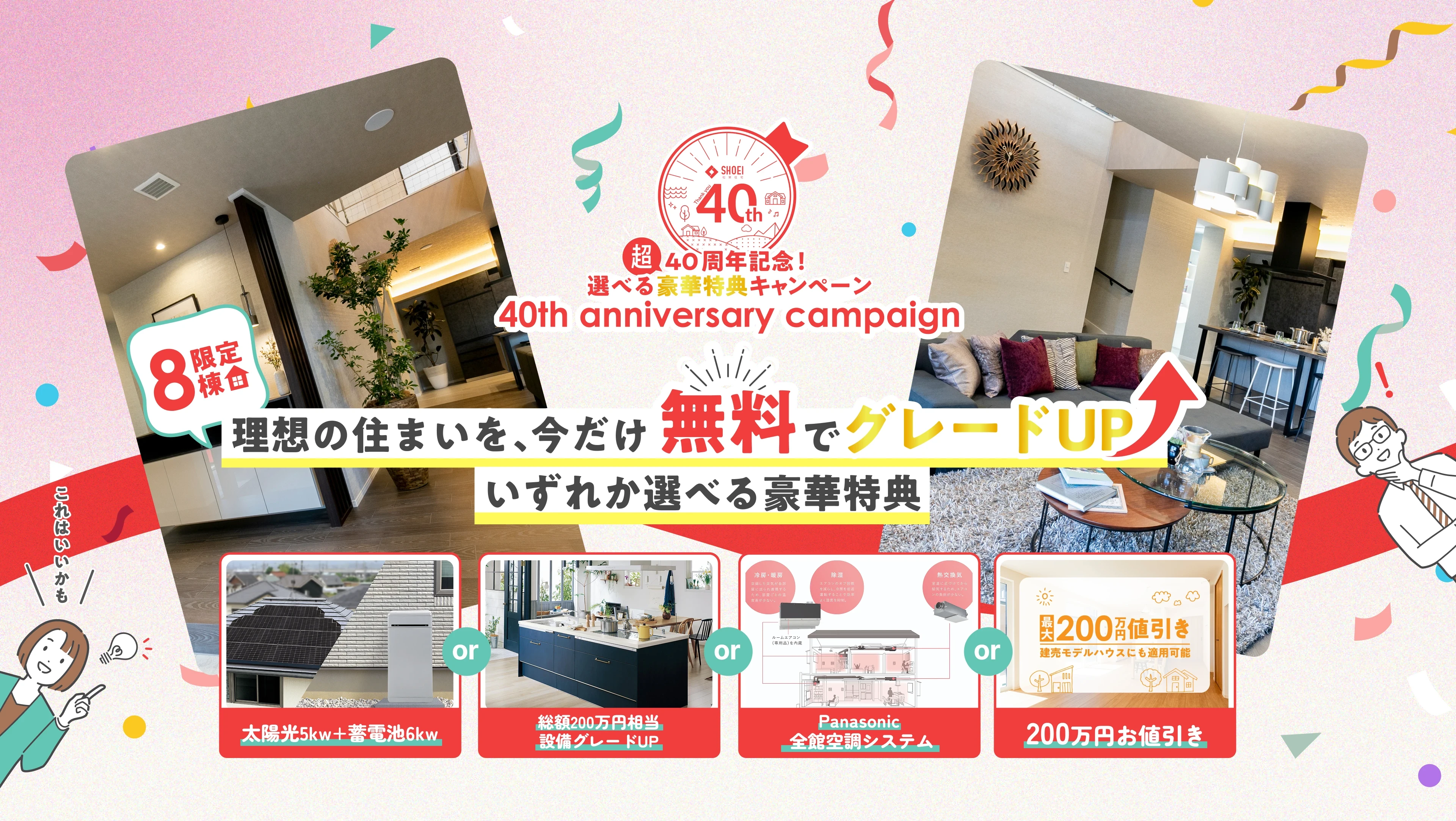 40周年記念！選べる豪華特典キャンペーン　理想の住まいを今だけ無料でグレードアップ（８棟限定）いずれか選べる豪華特典