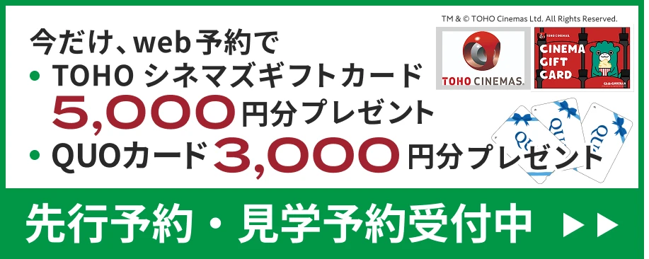 先行予約・見学予約受付中