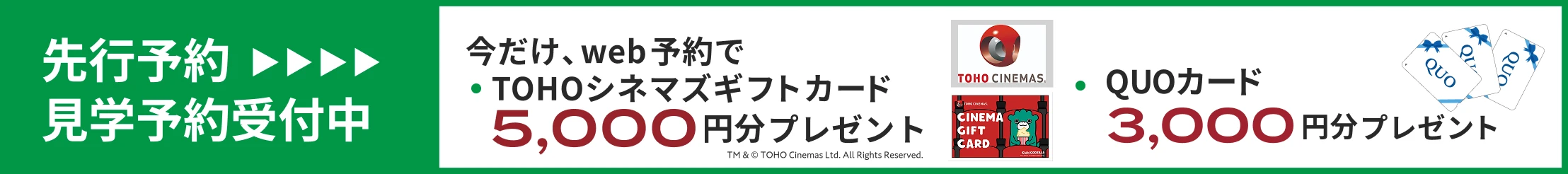 先行予約・見学予約受付中