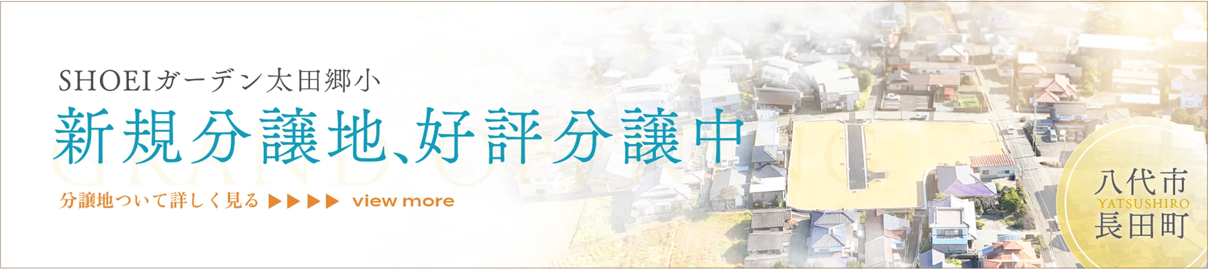 Shoeiガーデン太田郷小 新規分譲地、好評分譲中 詳しく見る