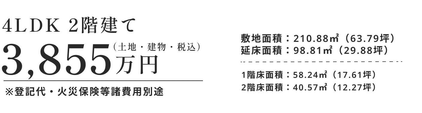 4LDK 2階建て 3855万円