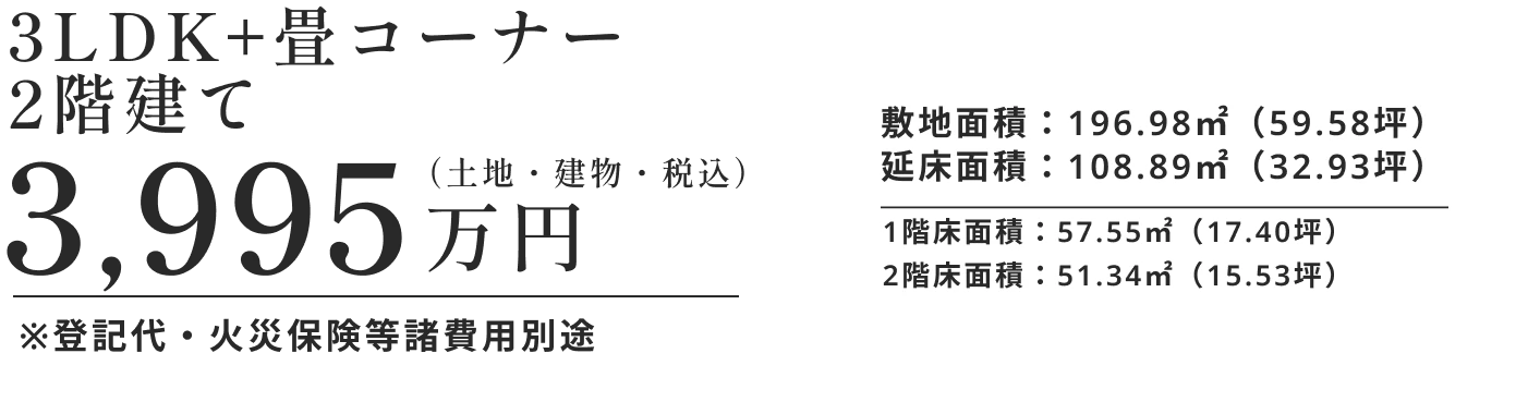 3LDK+畳コーナー2階建て 3995万円