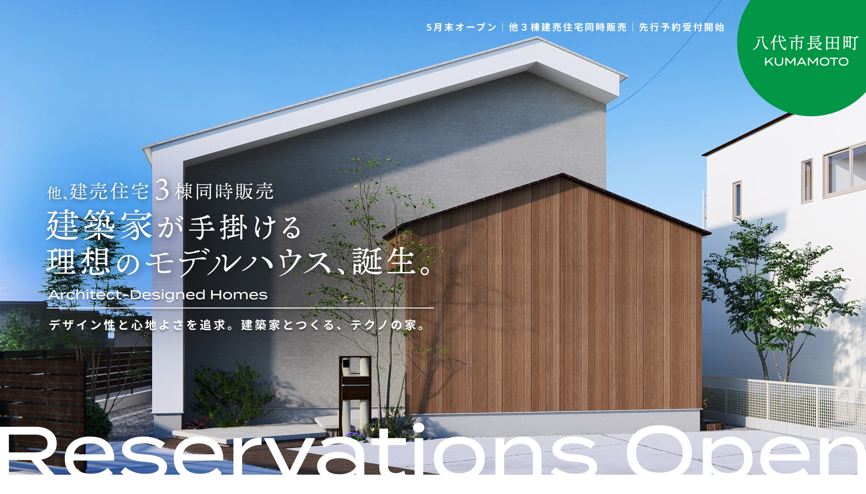 建築家が手がける理想のモデルハウス誕生。デザイン性と心地よさを追求。建築家とつくる、テクノの家。