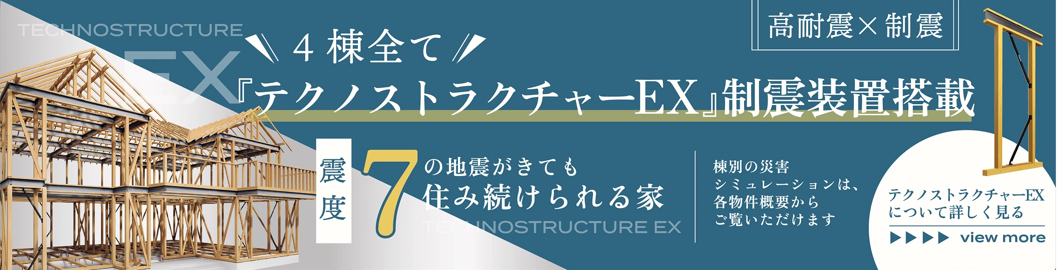 4棟全てテクノストラクチャーEX制震装置搭載