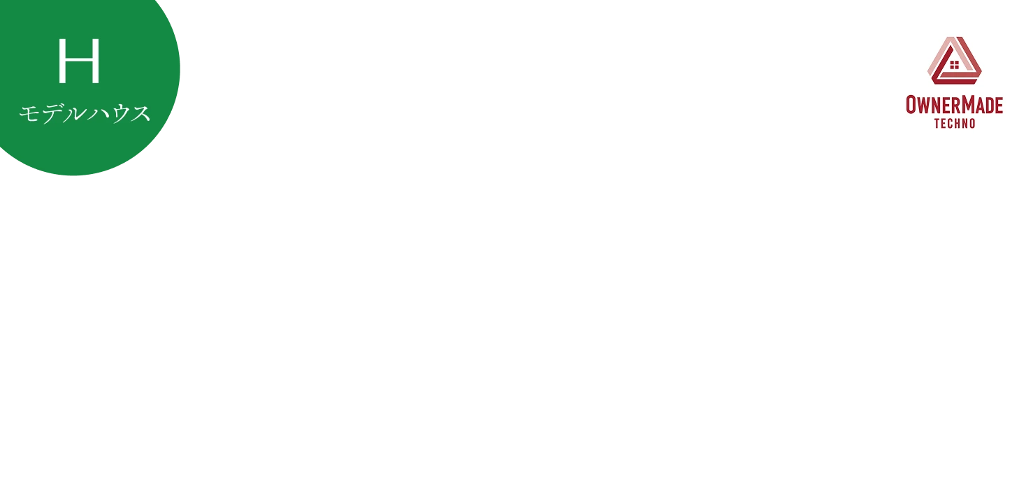 モデルハウスH 5月完成予定
