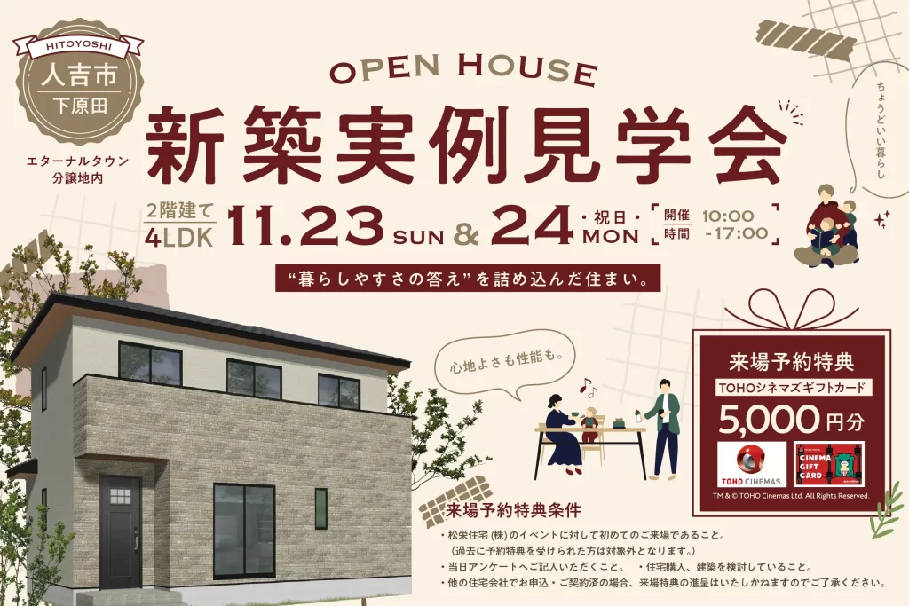 人吉市下原田新築実例見学会